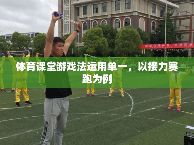 體育課堂游戲法單一化問題，以接力賽跑為例的反思與改進