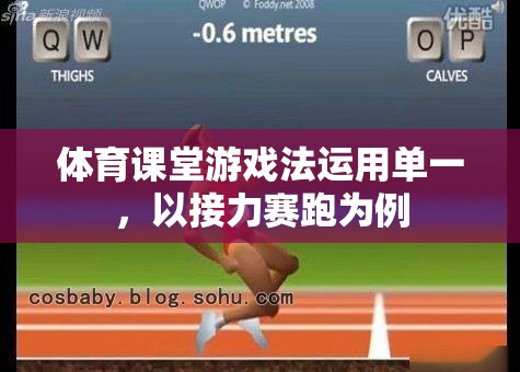 體育課堂游戲法單一化問題，以接力賽跑為例的反思與改進
