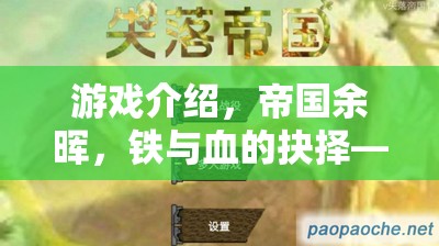 帝國(guó)余暉，重塑策略戰(zhàn)爭(zhēng)體驗(yàn)的鐵血抉擇