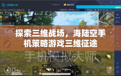 三維戰(zhàn)場，海陸空手機策略游戲三維征途的探索  第2張