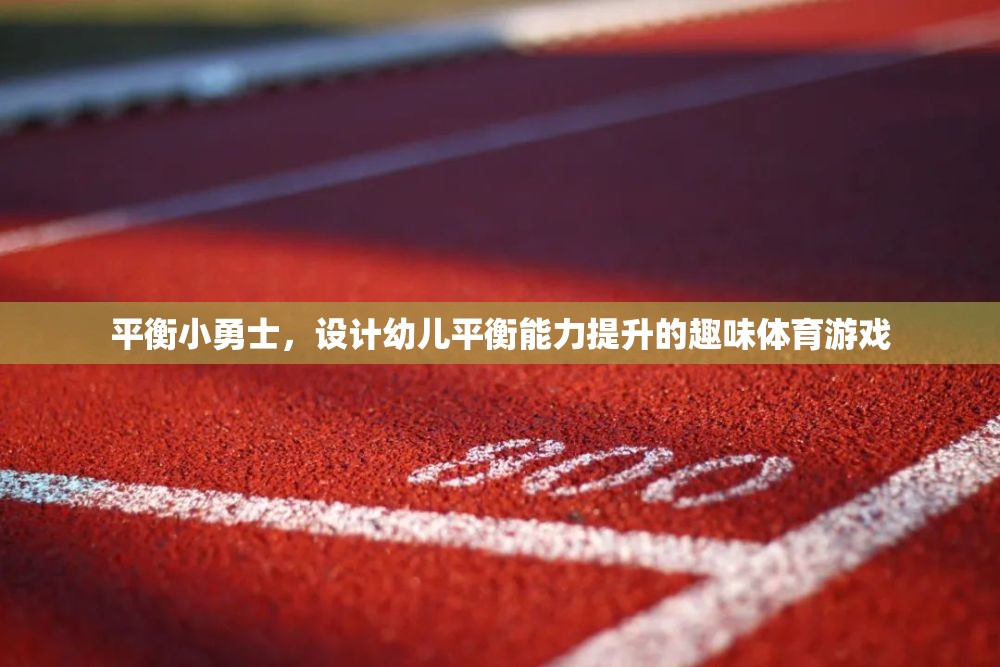 平衡小勇士，提升幼兒平衡能力的趣味體育游戲  第2張