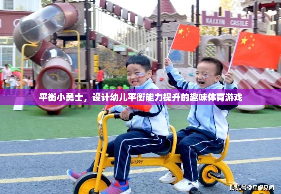 平衡小勇士，提升幼兒平衡能力的趣味體育游戲  第3張