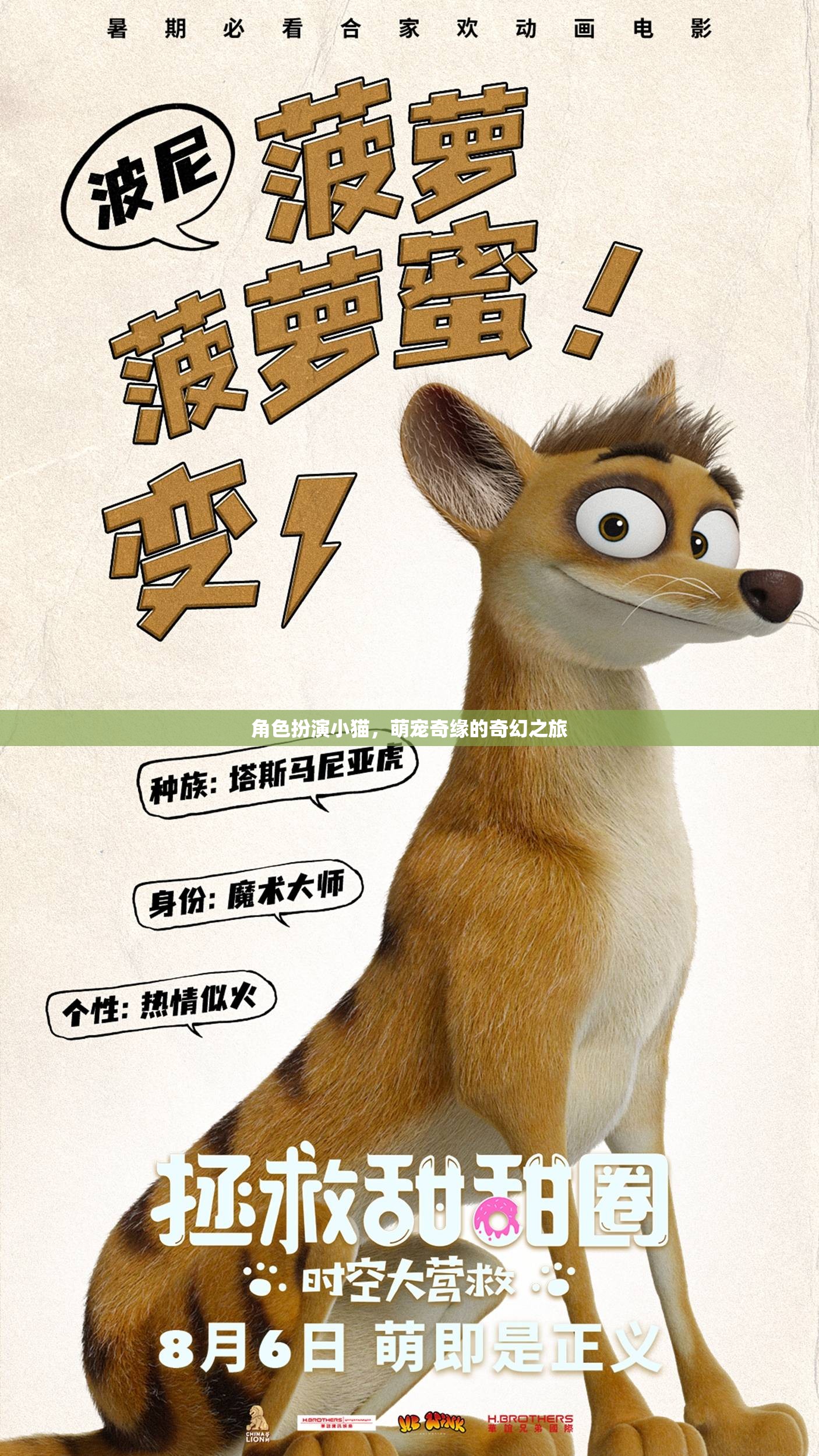 喵趣橫生，小貓的萌寵奇緣奇幻之旅