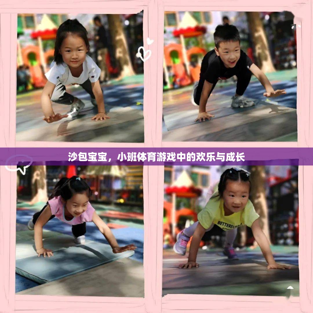 沙包寶寶，小班體育游戲中的歡樂與成長  第1張