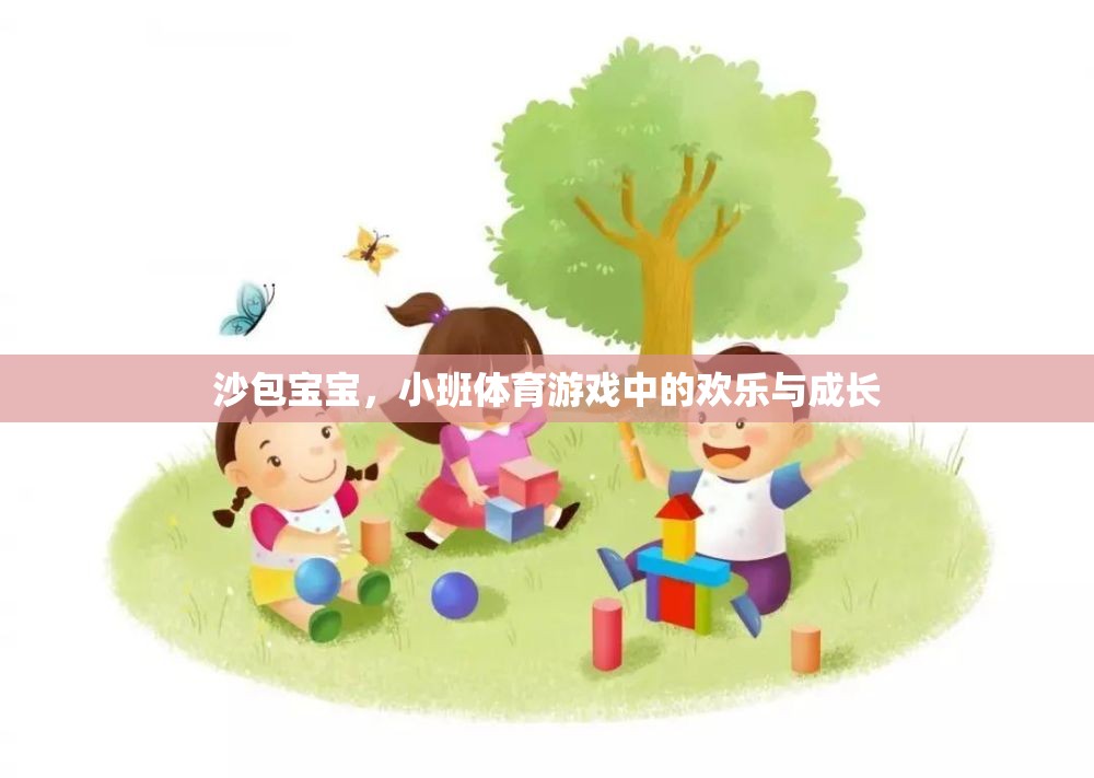 沙包寶寶，小班體育游戲中的歡樂與成長  第2張