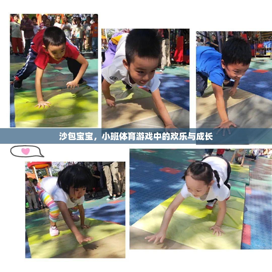 沙包寶寶，小班體育游戲中的歡樂與成長  第3張