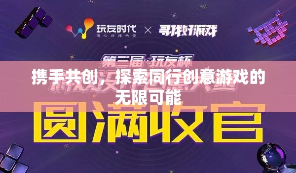 攜手共創(chuàng)，探索創(chuàng)意游戲無(wú)限可能的旅程