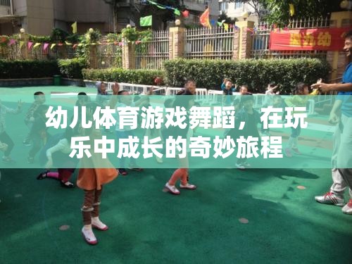玩樂中成長，幼兒體育游戲舞蹈的奇妙旅程  第3張