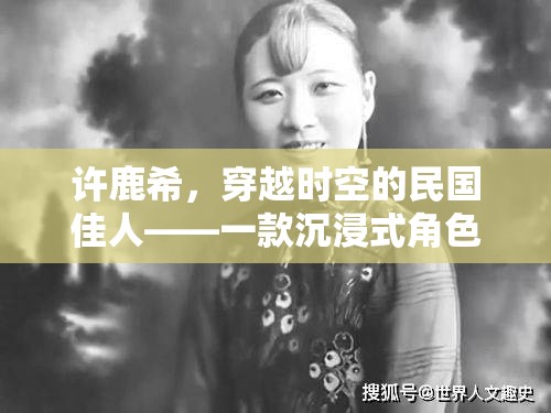 穿越時(shí)空的民國佳人，許鹿希的沉浸式角色扮演之旅