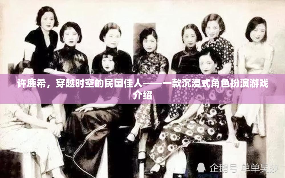 穿越時(shí)空的民國(guó)佳人，許鹿希的沉浸式角色扮演之旅  第2張