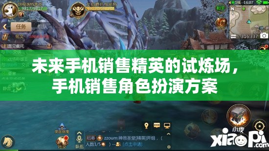 未來手機銷售精英的試煉場，手機銷售角色扮演方案