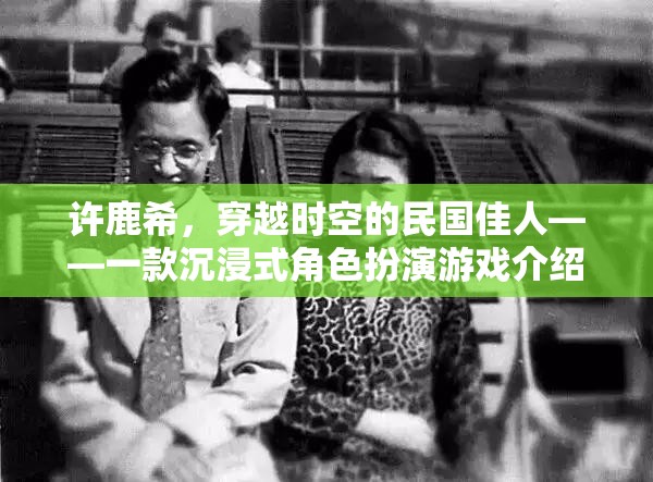 穿越時(shí)空的民國(guó)佳人，許鹿希的沉浸式角色扮演之旅  第3張