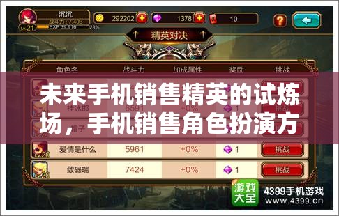 未來(lái)手機(jī)銷售精英的試煉場(chǎng)，手機(jī)銷售角色扮演方案  第2張