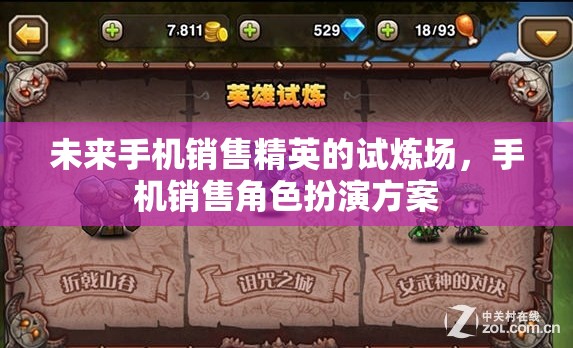 未來(lái)手機(jī)銷售精英的試煉場(chǎng)，手機(jī)銷售角色扮演方案  第3張