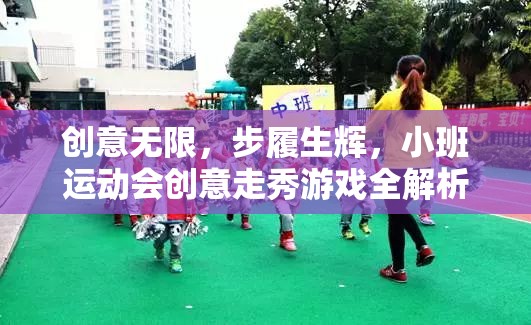 小班運動會創(chuàng)意走秀游戲，激發(fā)創(chuàng)意，步履生輝的精彩解析  第1張