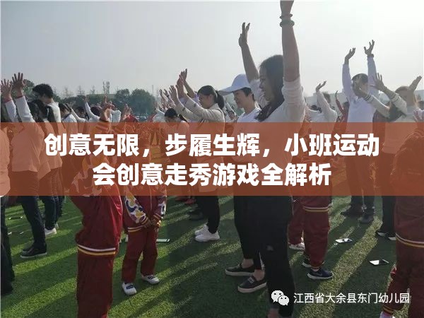 小班運動會創(chuàng)意走秀游戲，激發(fā)創(chuàng)意，步履生輝的精彩解析  第3張