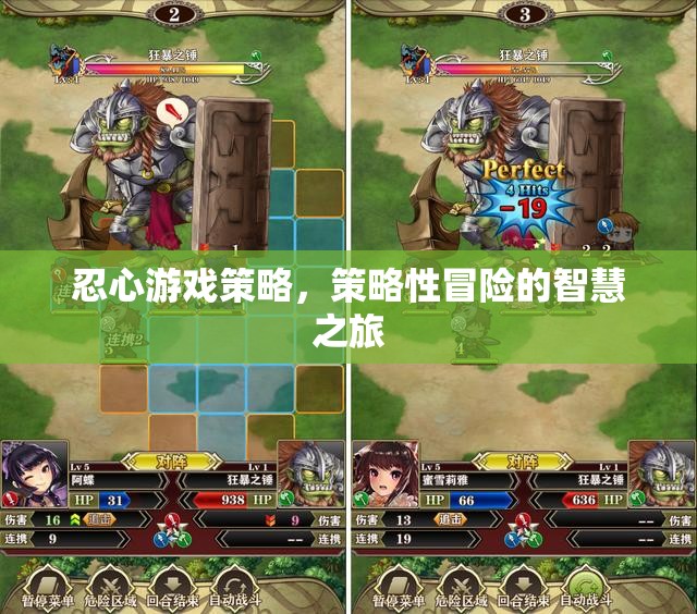 策略性冒險，忍心游戲的智慧之旅