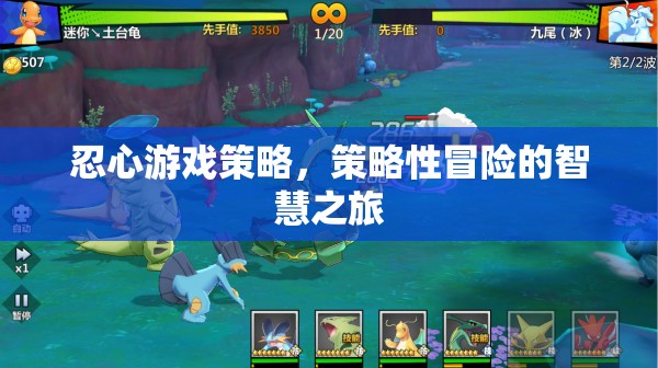 策略性冒險，忍心游戲的智慧之旅  第2張