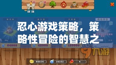 策略性冒險，忍心游戲的智慧之旅  第3張