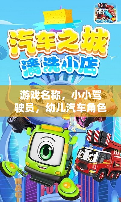 小小駕駛員，幼兒汽車角色扮演的歡樂樂園