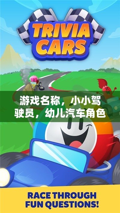 小小駕駛員，幼兒汽車角色扮演的歡樂樂園  第2張