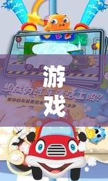 小小駕駛員，幼兒汽車角色扮演的歡樂樂園  第3張