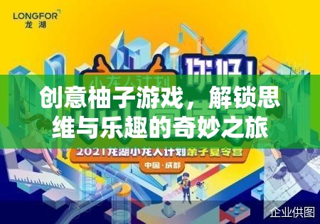 創(chuàng)意柚子游戲，解鎖思維與樂趣的奇妙之旅