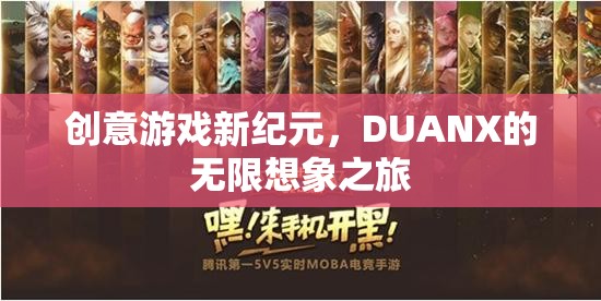 DUANX，開啟創(chuàng)意游戲新紀(jì)元，探索無限想象之旅