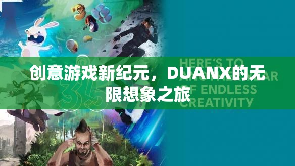 DUANX，開啟創(chuàng)意游戲新紀(jì)元，探索無限想象之旅