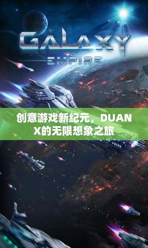 DUANX，開啟創(chuàng)意游戲新紀(jì)元，探索無限想象之旅