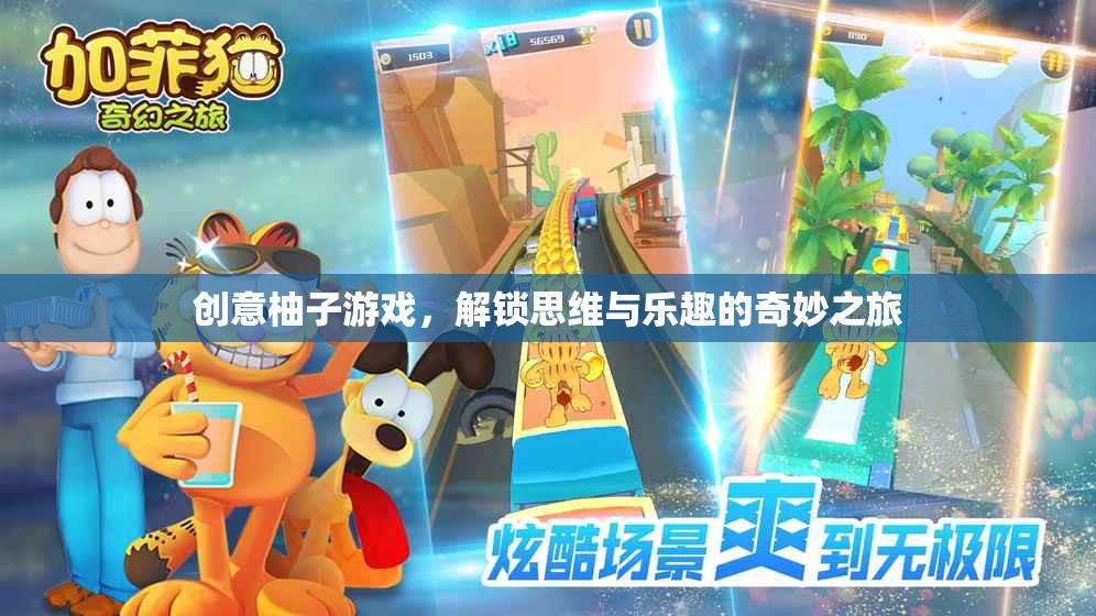 創(chuàng)意柚子游戲，解鎖思維與樂趣的奇妙之旅