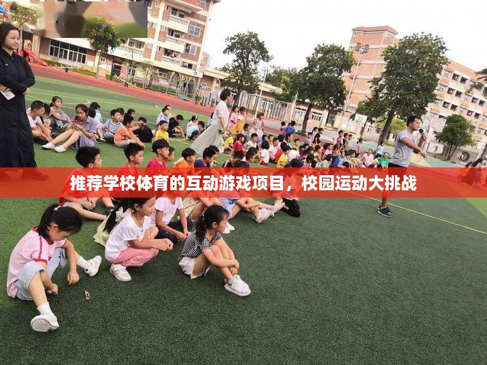 校園運動大挑戰(zhàn)，打造學校體育的互動游戲項目