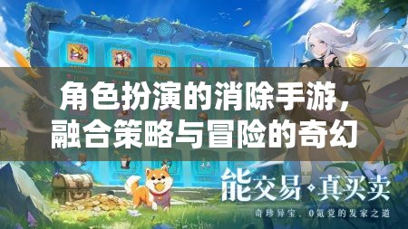 策略與冒險(xiǎn)并存的奇幻消除之旅，角色扮演的消除手游