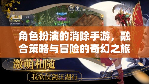 策略與冒險(xiǎn)并存的奇幻消除之旅，角色扮演的消除手游
