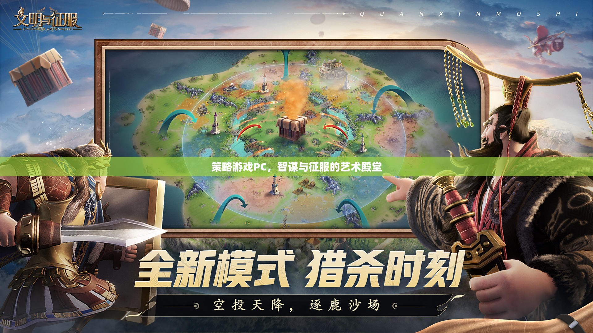 智謀與征服的藝術(shù)殿堂，策略游戲PC的深度探索