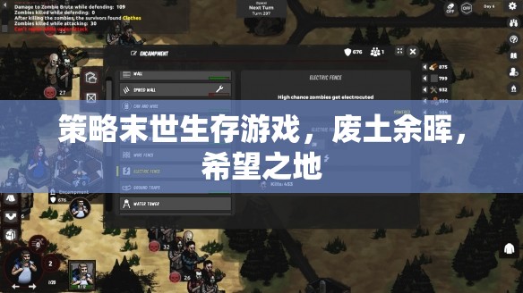 廢土余暉，希望之地——策略末世生存游戲