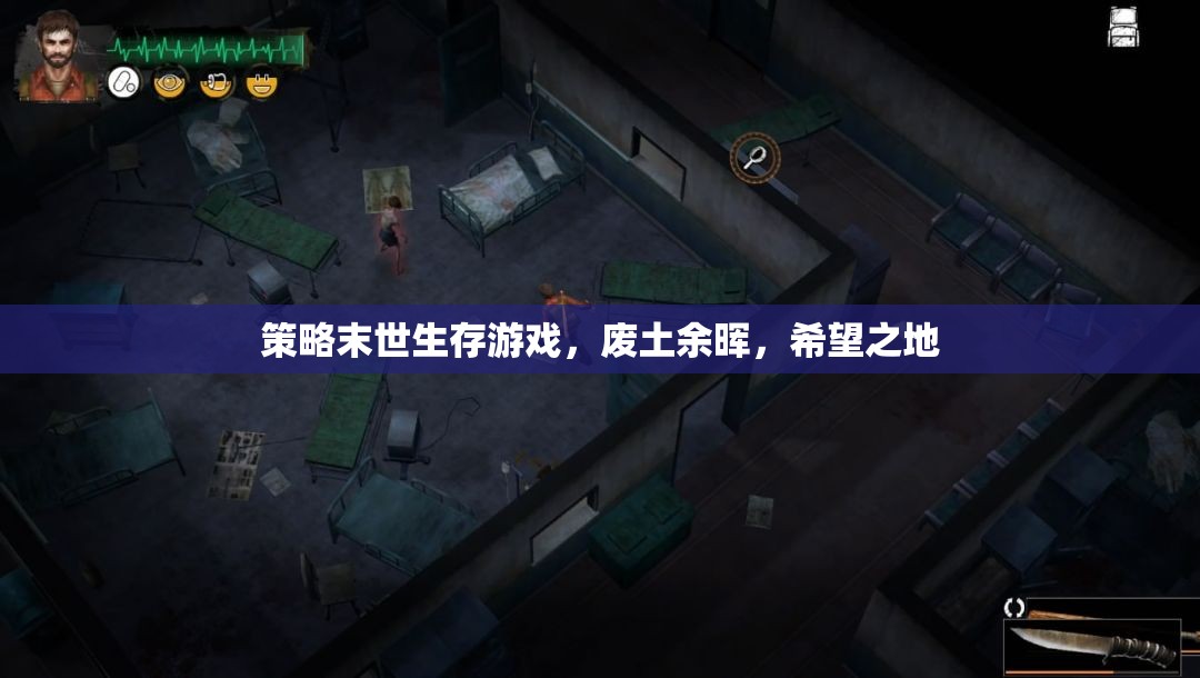 廢土余暉，希望之地——策略末世生存游戲