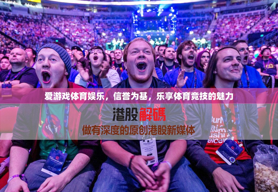 信譽(yù)筑基，樂(lè)享競(jìng)技，探索愛(ài)游戲體育娛樂(lè)的魅力