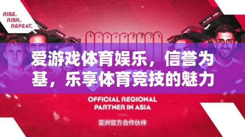 信譽(yù)筑基，樂(lè)享競(jìng)技，探索愛(ài)游戲體育娛樂(lè)的魅力  第2張