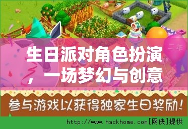 夢幻創(chuàng)意生日派對，角色扮演的歡樂盛宴  第3張
