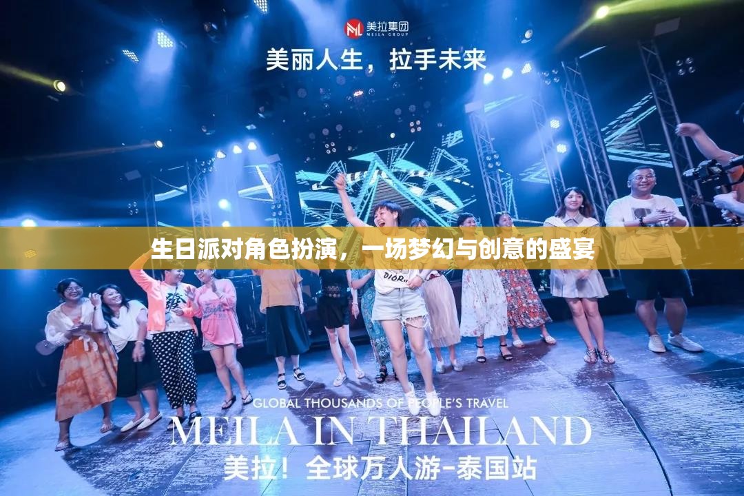 夢幻創(chuàng)意生日派對，角色扮演的歡樂盛宴  第2張