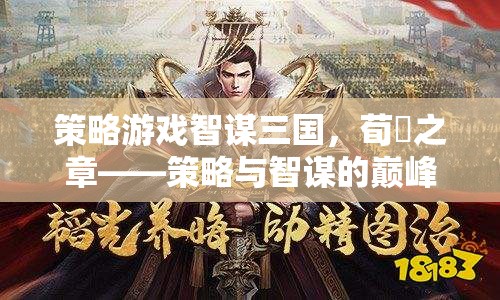 智謀三國，荀彧之章——策略與智謀的巔峰對決