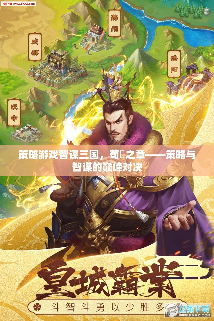 智謀三國，荀彧之章——策略與智謀的巔峰對決
