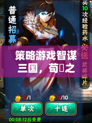智謀三國，荀彧之章——策略與智謀的巔峰對決