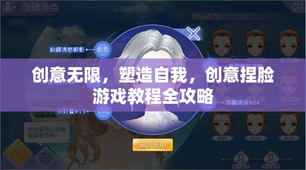 創(chuàng)意捏臉游戲全攻略，塑造自我，釋放無限創(chuàng)意
