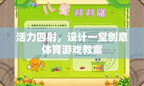 點(diǎn)燃激情，創(chuàng)意無限，設(shè)計(jì)一堂活力四射的體育游戲教案