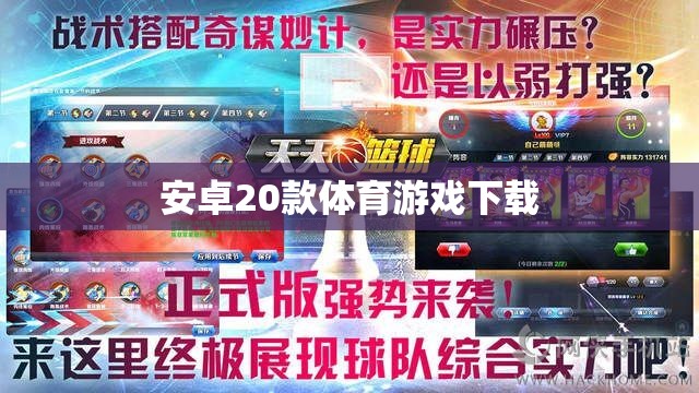 安卓20款熱門(mén)體育游戲下載推薦