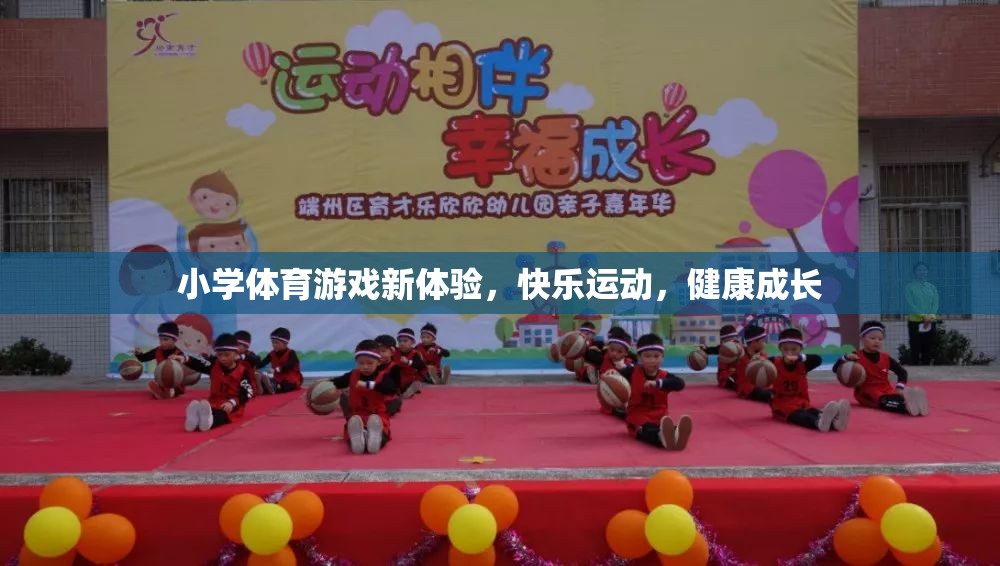 小學體育游戲新體驗，快樂運動，健康成長