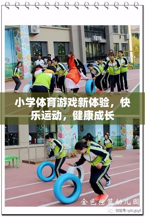 小學體育游戲新體驗，快樂運動，健康成長