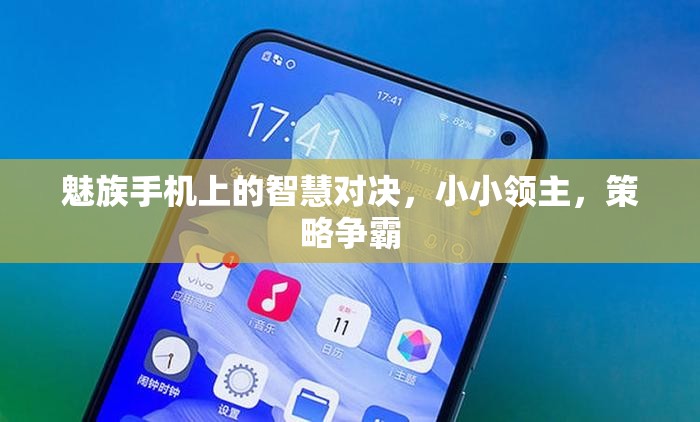 魅族手機上的智慧對決，小小領(lǐng)主與策略爭霸  第3張